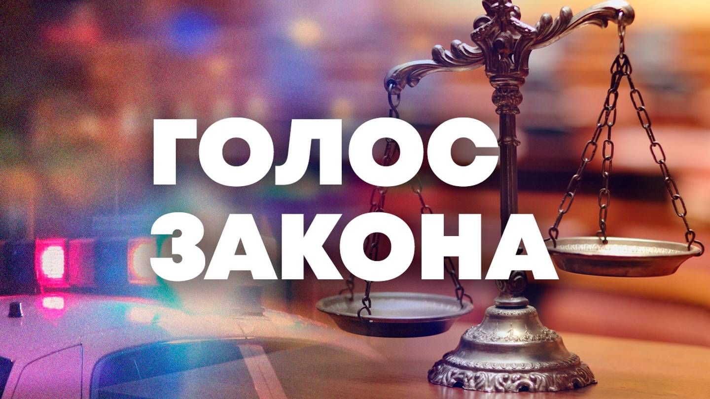 Голос закона