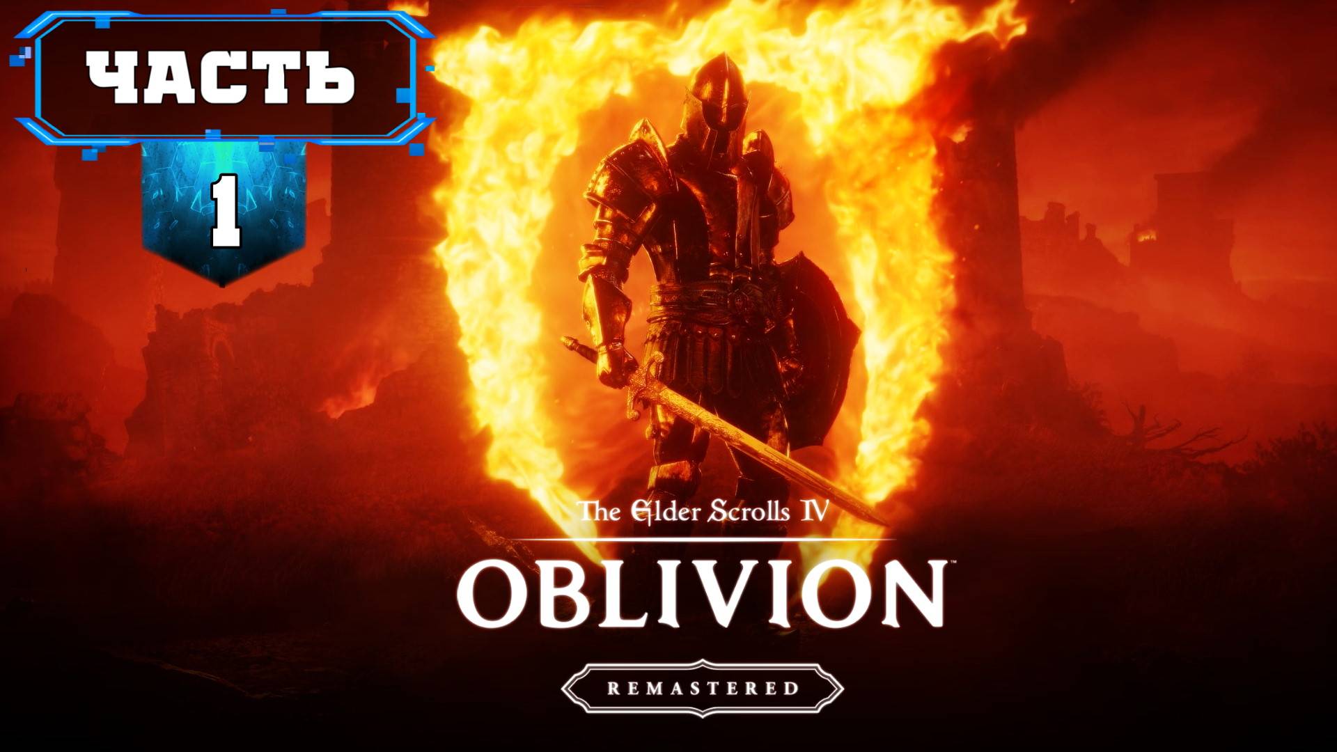 The Elder Scrolls IV: Oblivion Remastered