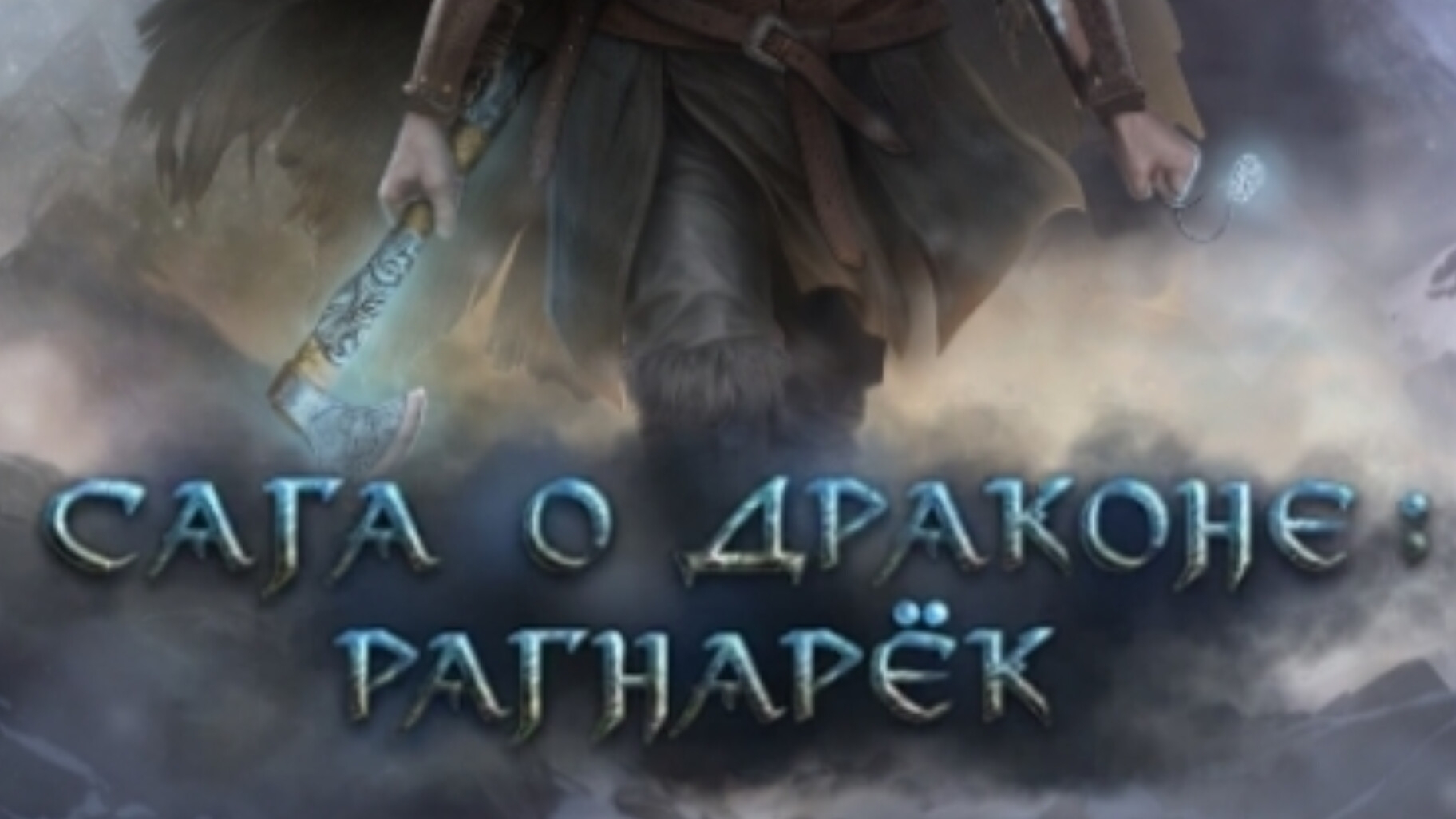 Сага о драконе: рагнарёк