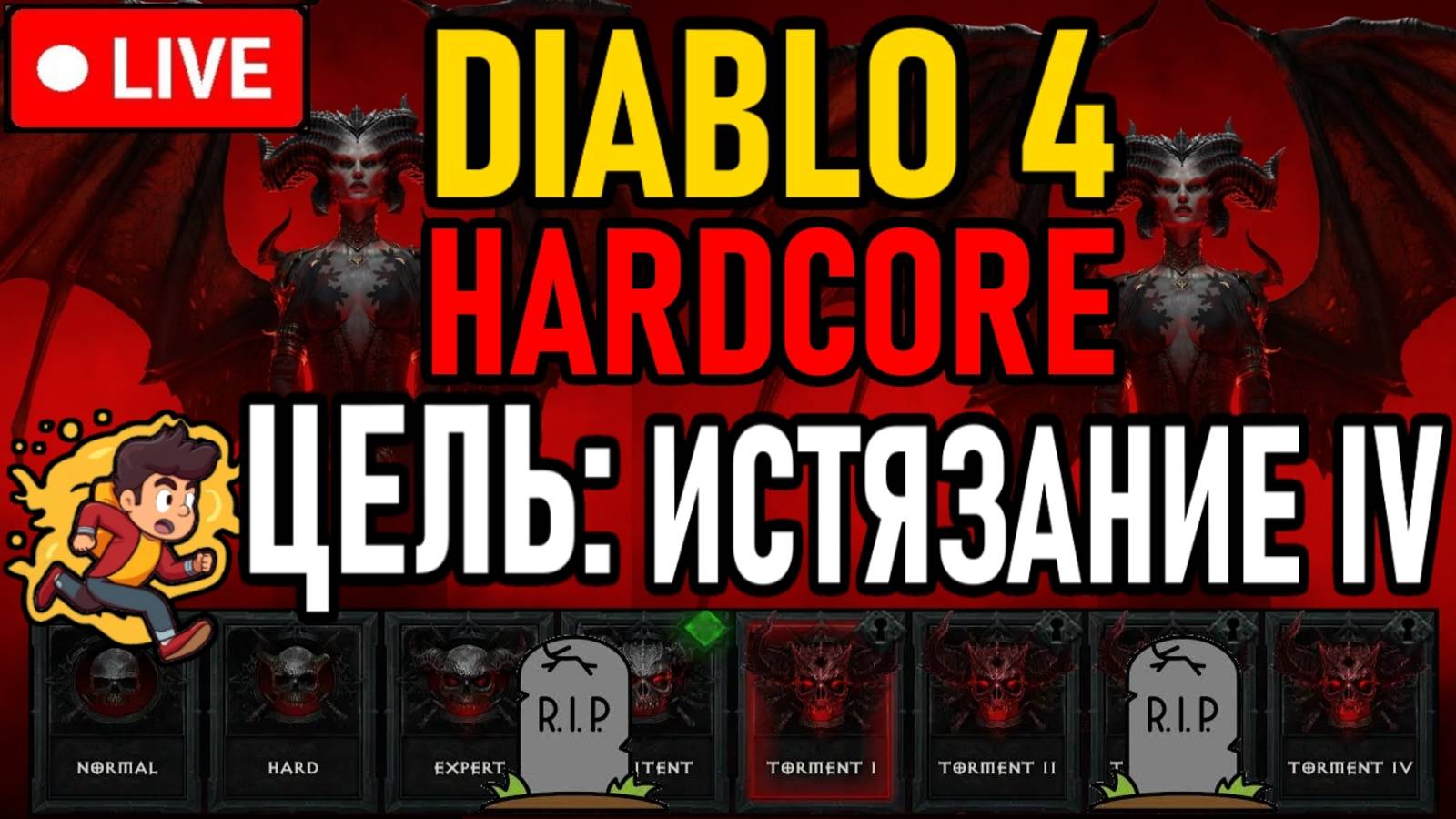 👿 D4 / NO DEATHS / МАРАФОН 👿 ЦЕЛЬ: ОТКРЫТЬ ИСТЯЗАНИЕ IV 👿