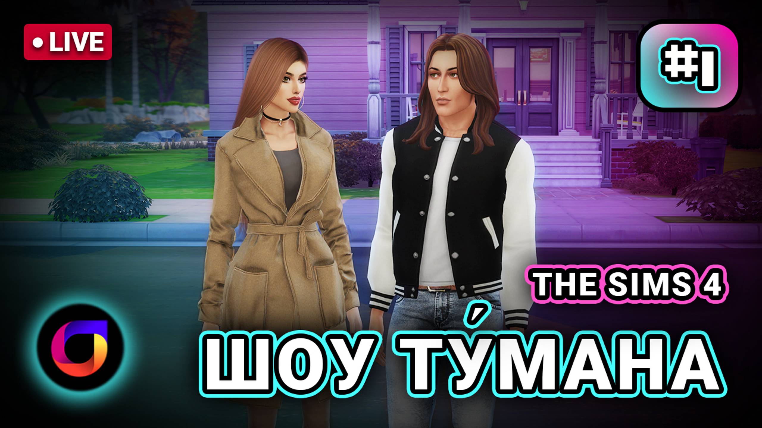 🔴 👩🧑👩 The Sims 4: Шоу Ту́мана.