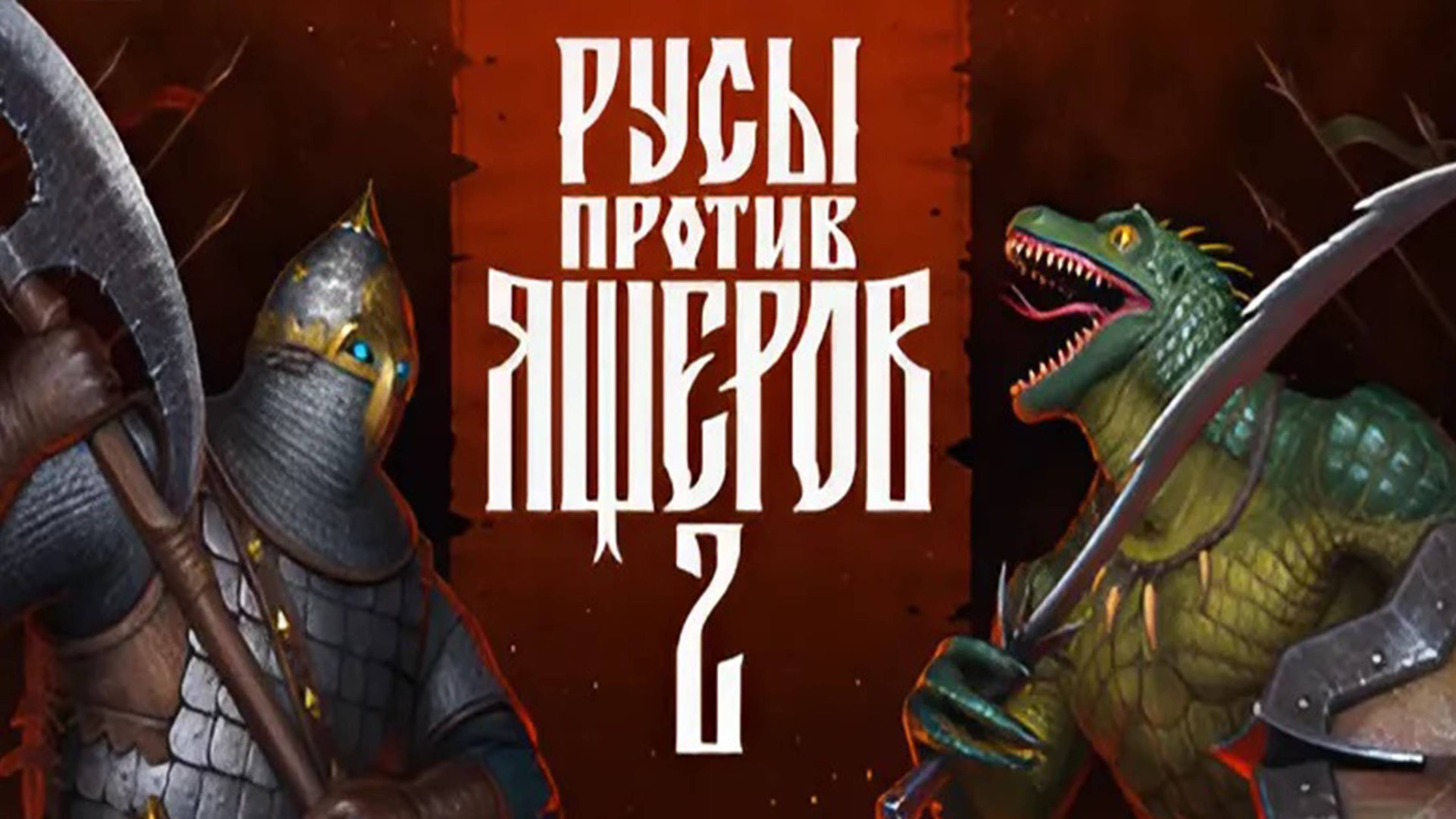 Русы против Ящеров 2