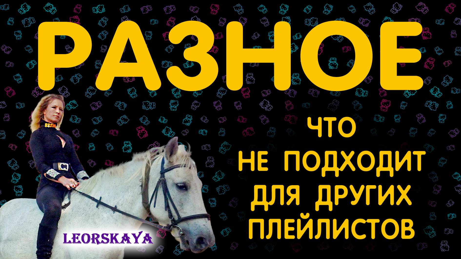 РАЗНОЕ