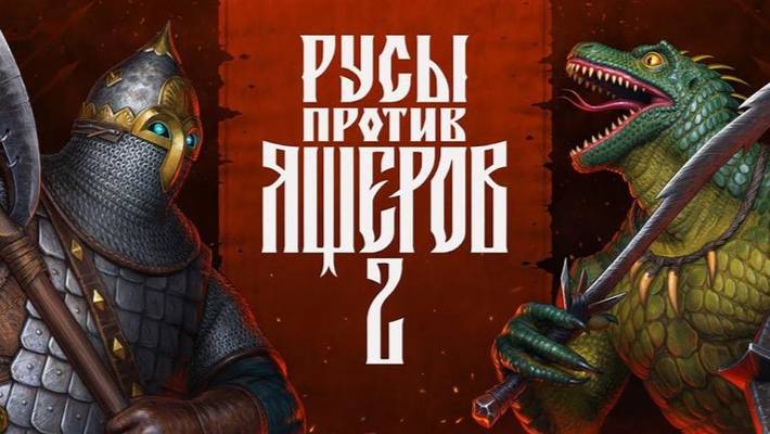 Русы против ящеров 2