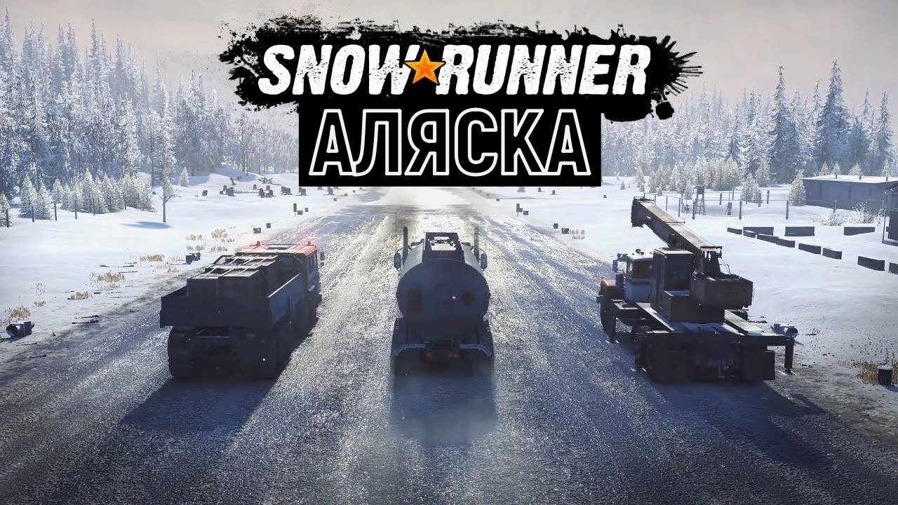 SnowRunner - АЛЯСКА