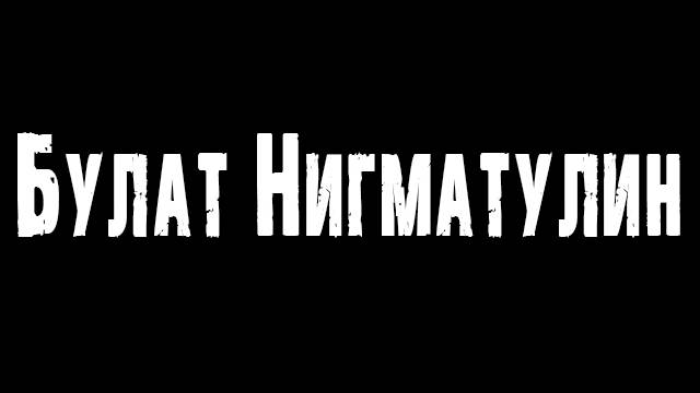 Булат Нигматулин