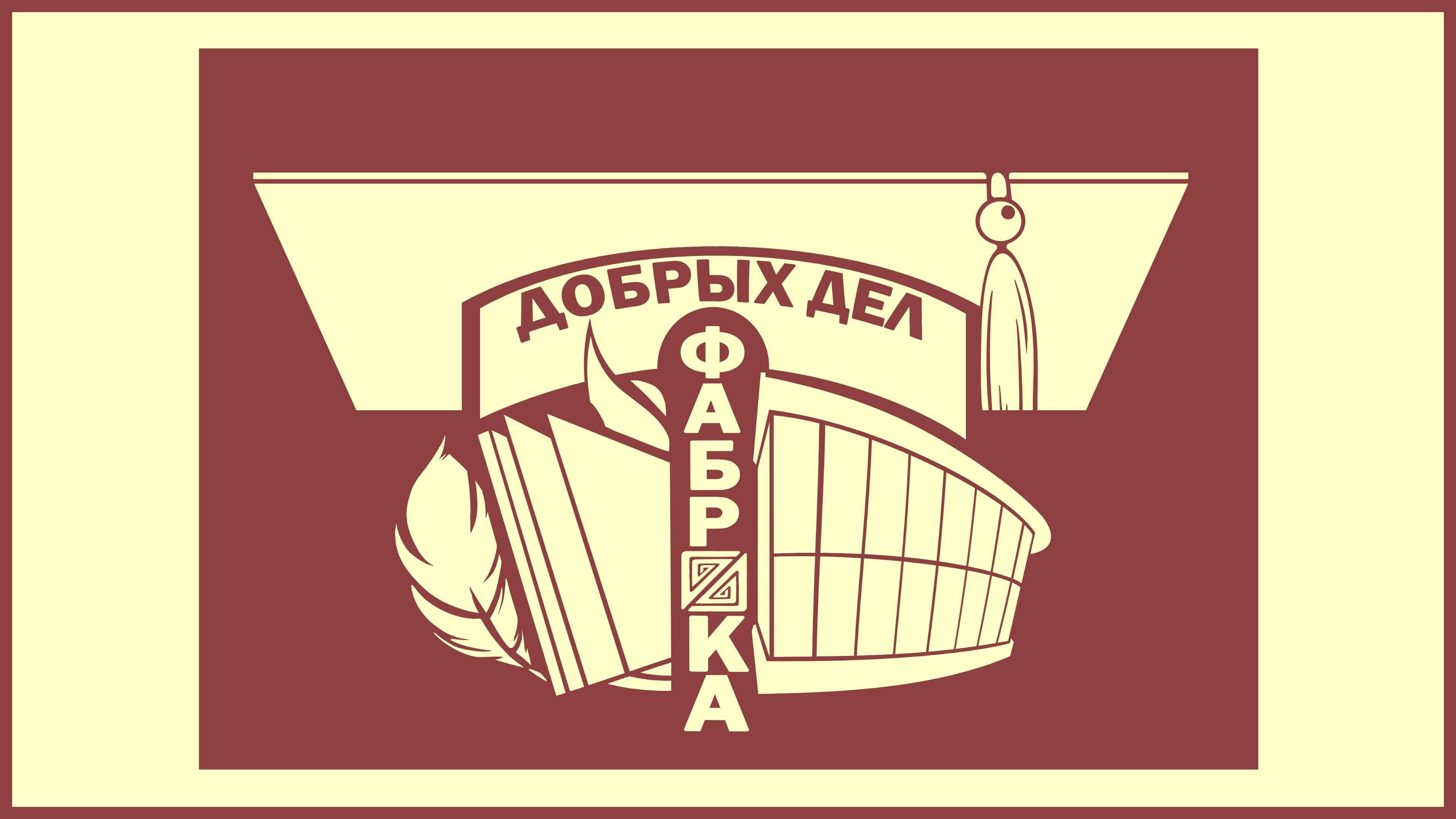 ″Фабрика добрых дел″