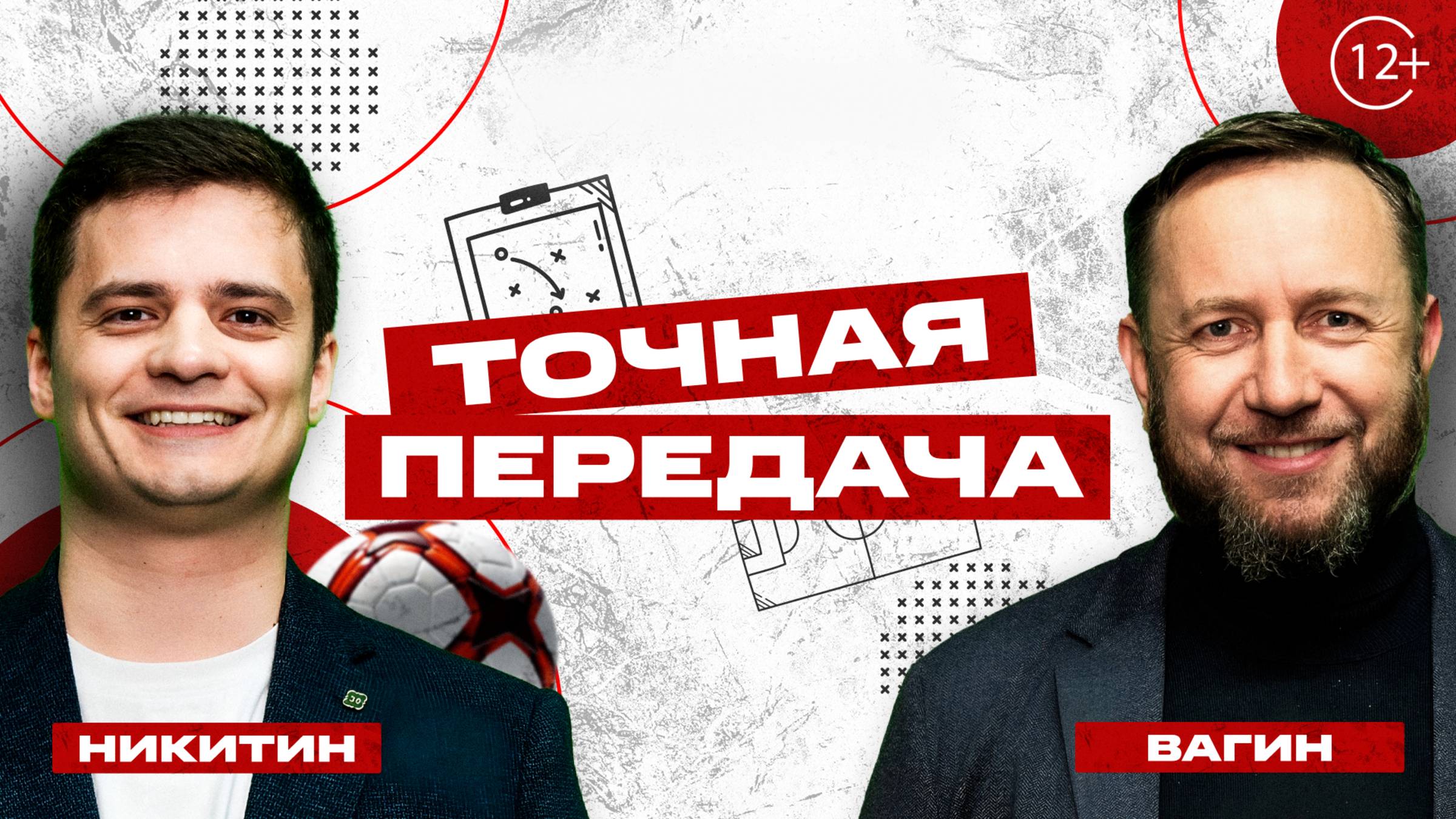 «Точная передача» – программа о футболе