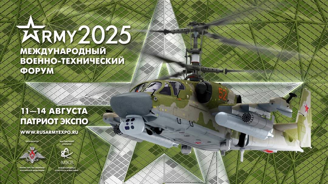 Международный военно-технический Форум «Армия-2025»
