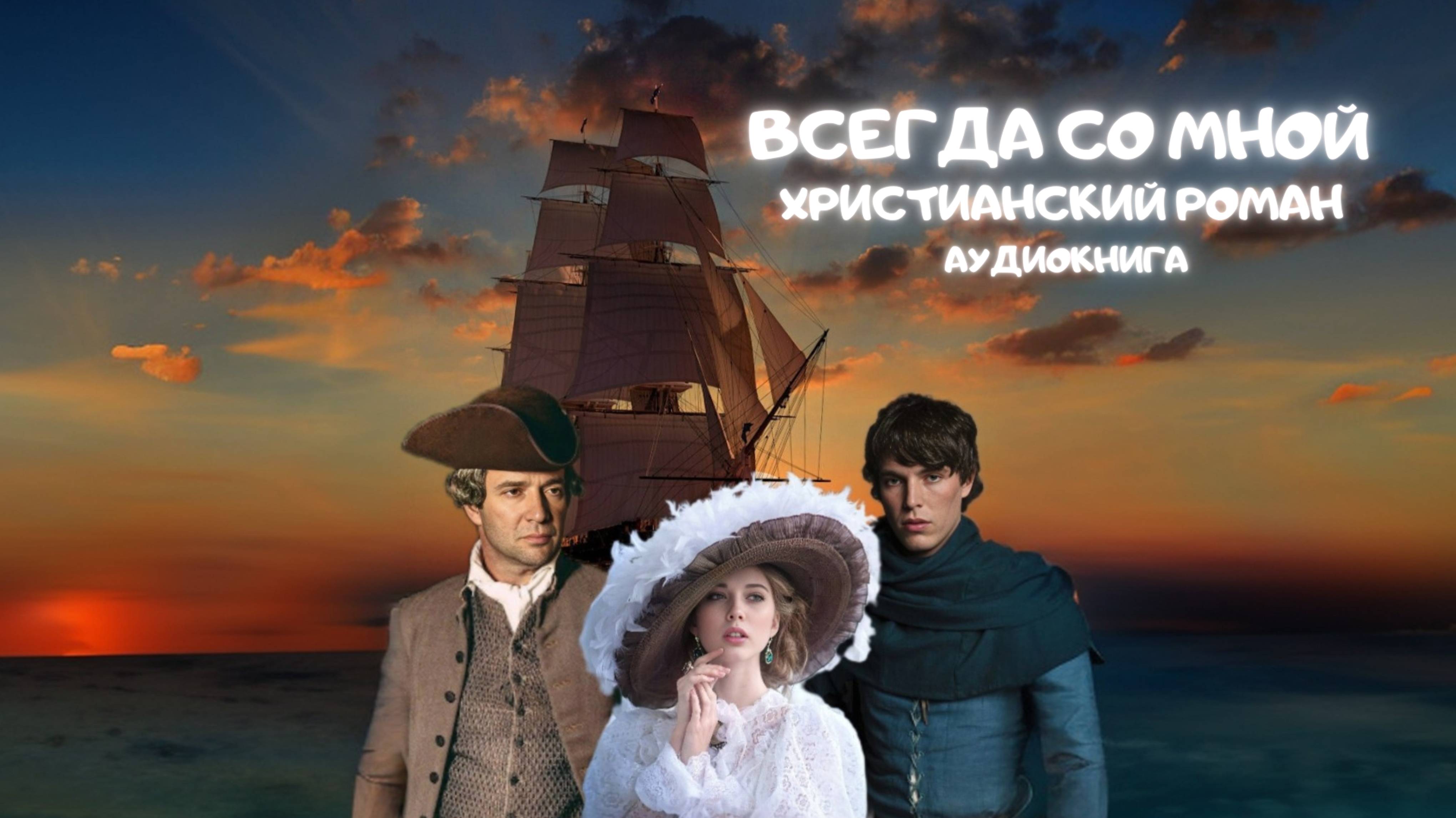 Христианский роман: Всегда со мной. Аудиокнига