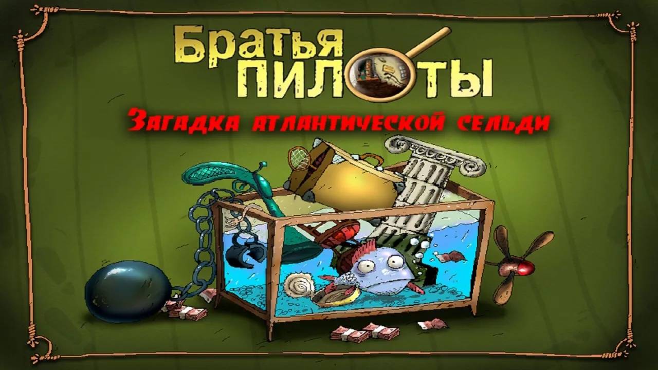 Братья пилоты загадка атлантической сельди