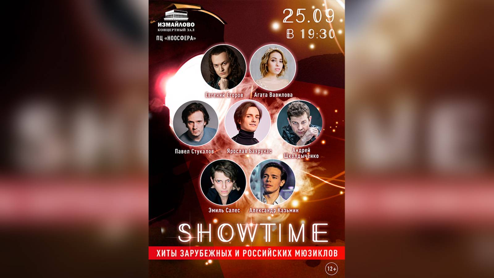 Концерт «SHOWTIME» │Москва, 25.09.2020