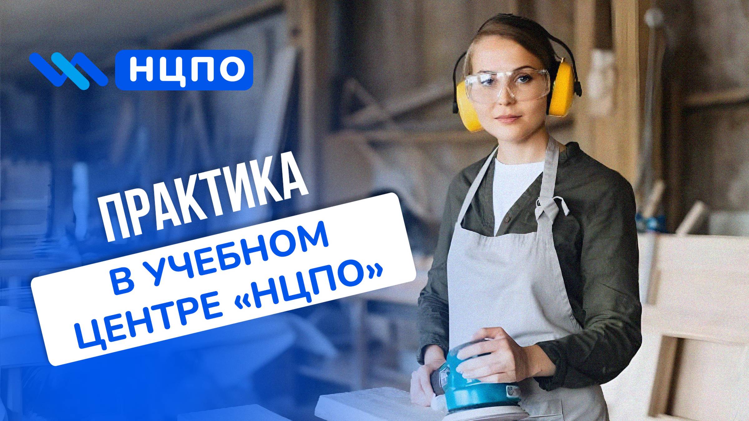 Практика в учебном центре «НЦПО»