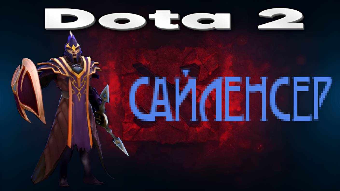 Dota 2 (САЙЛЕНСЕР)