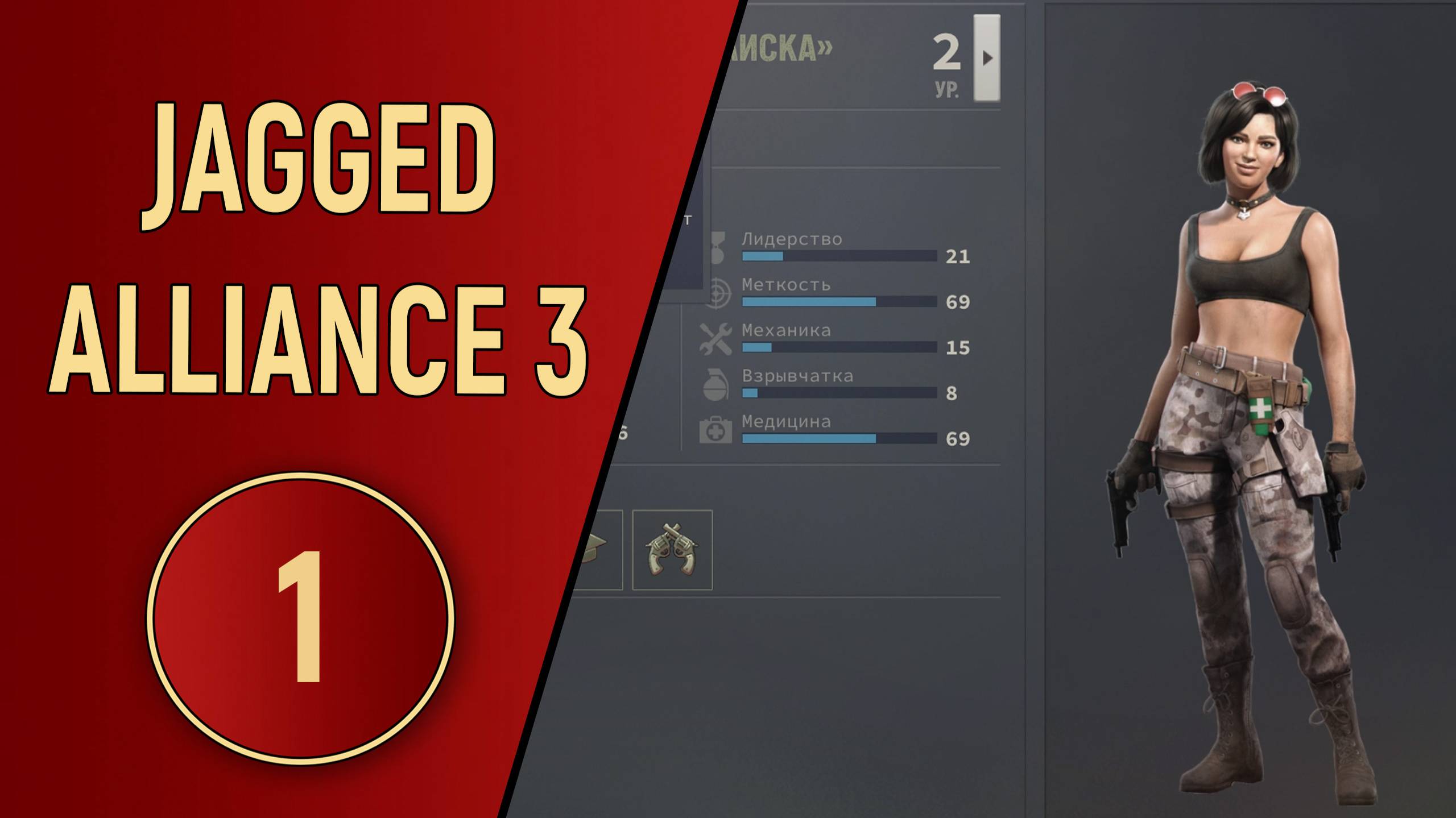 ПРОХОЖДЕНИЕ - JAGGED ALLIANCE 3