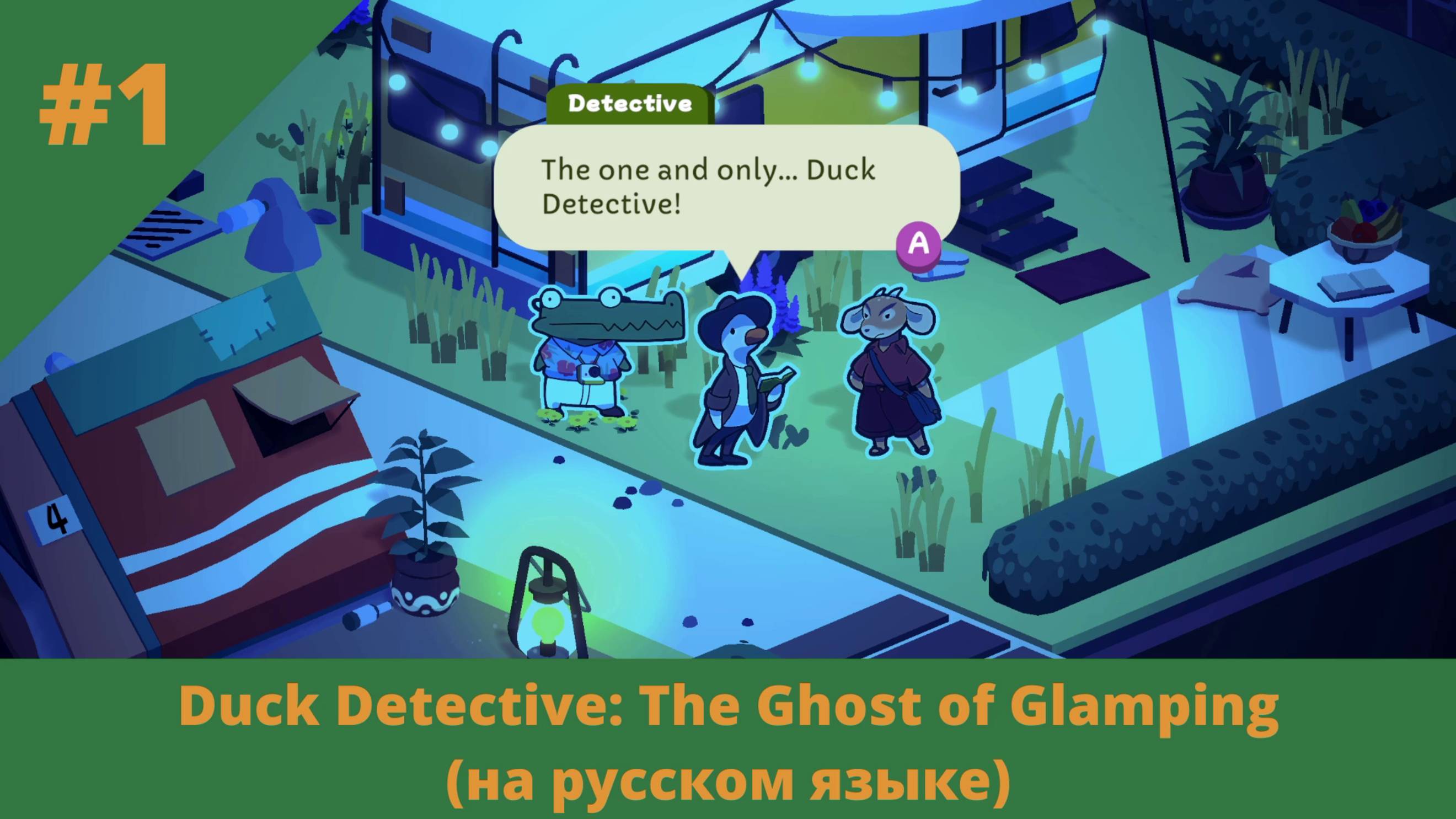 Duck Detective: The Ghost of Glamping (на русском языке). Полное прохождение