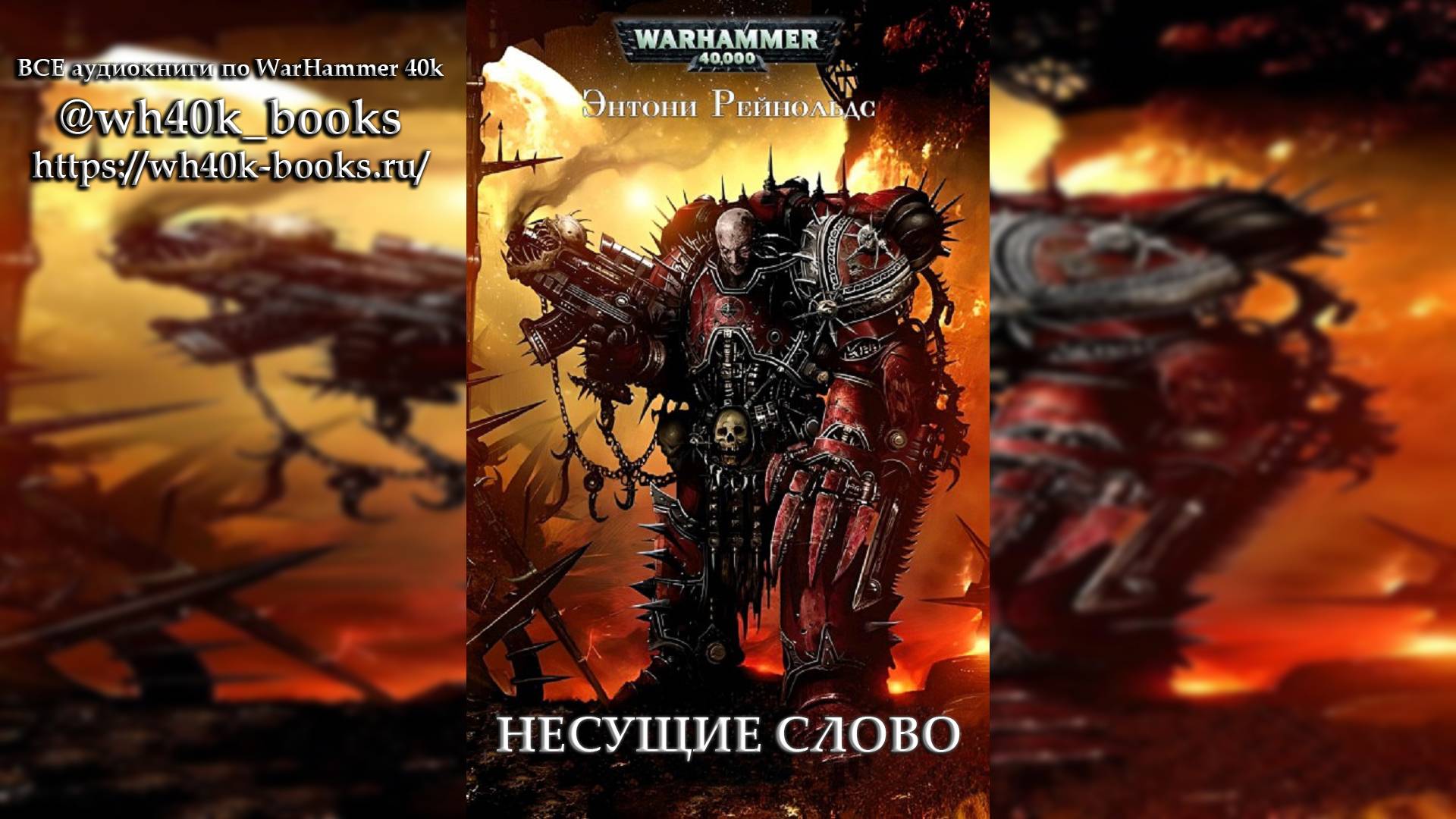 Несущие Слово / Word Bearers - Цикл