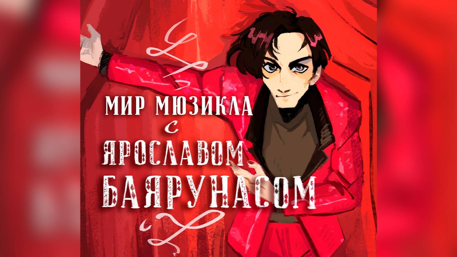 Мир Мюзикла с Ярославом Баярунасом
