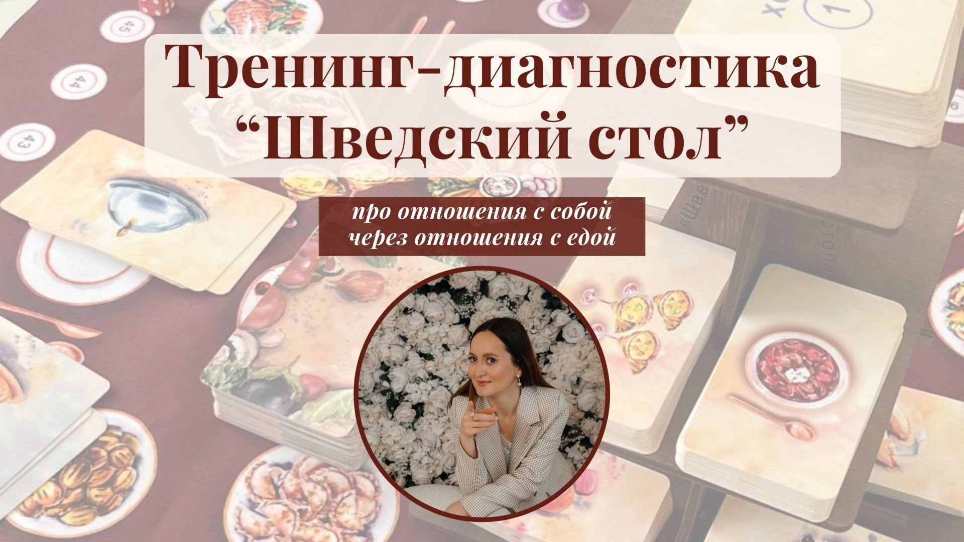 Игра ″Шведский стол″