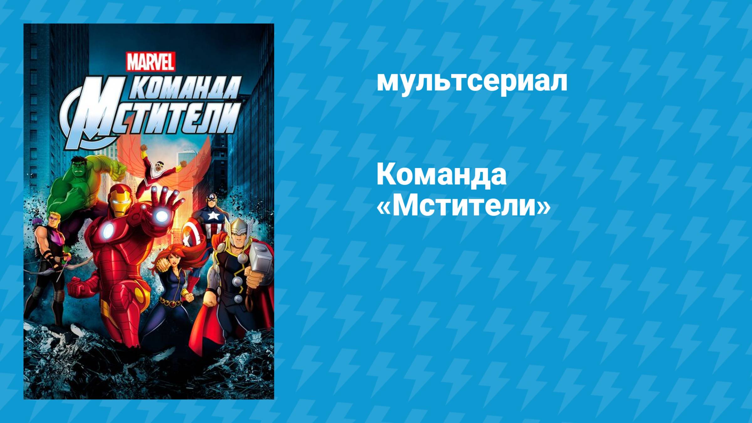Команда «Мстители» (мультсериал, 2012)
