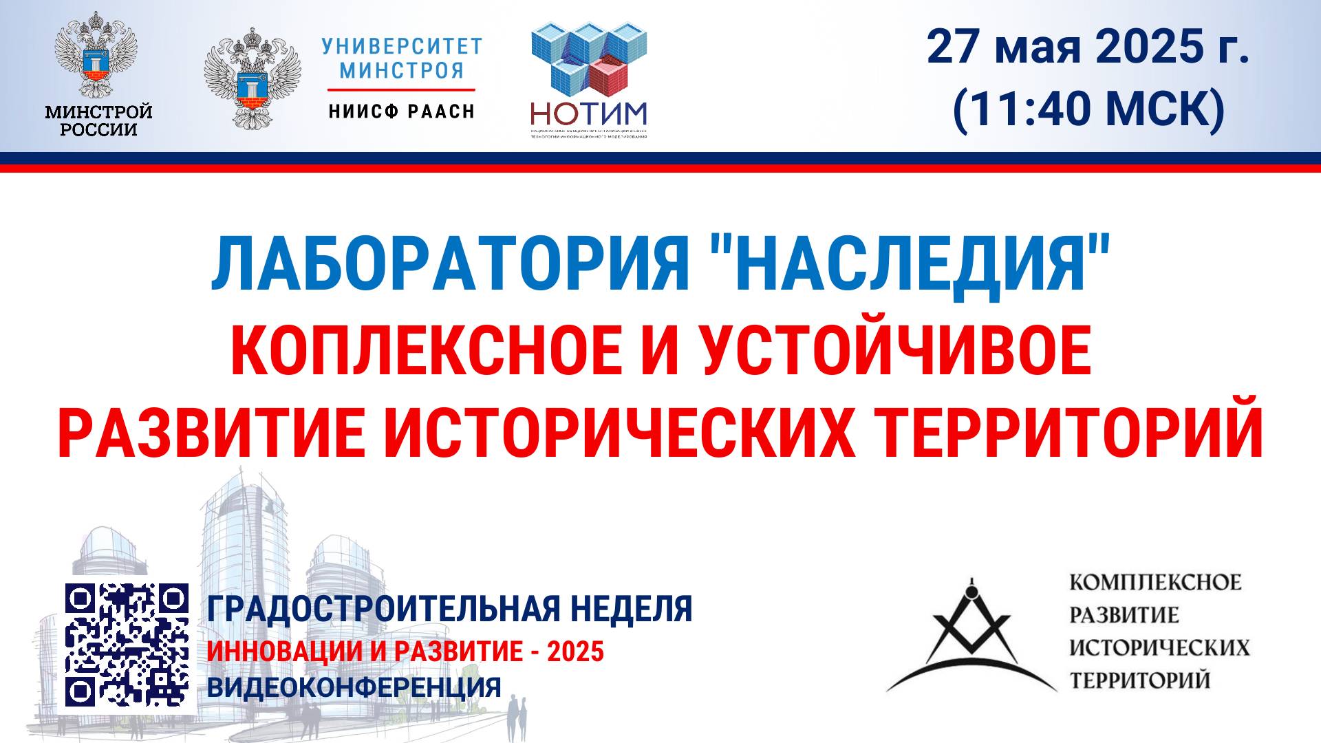 Лаборатория ″Наследия″. Комплексное и устойчивое развитие исторических территорий