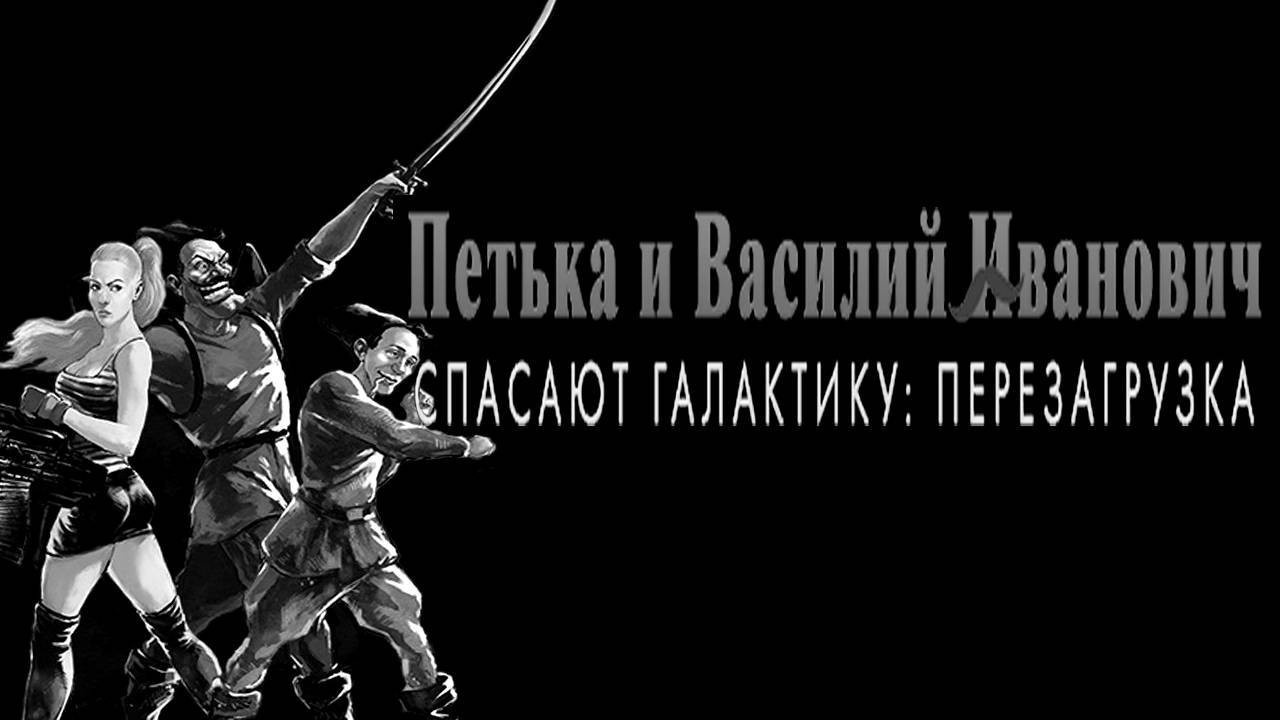 Петька и Василий Иванович спасают Галактику # прохождение
