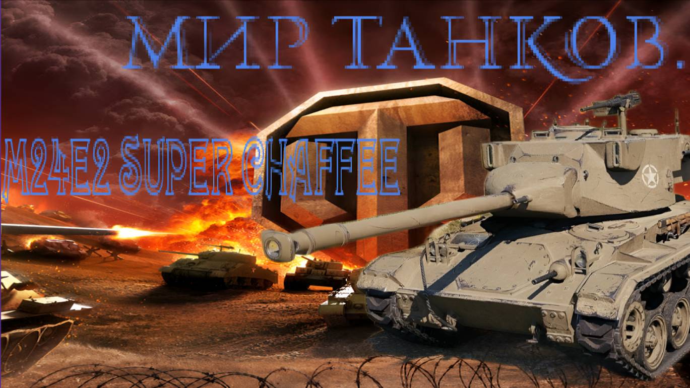 Мир танков (M24E2 SUPER CHAFFEE)