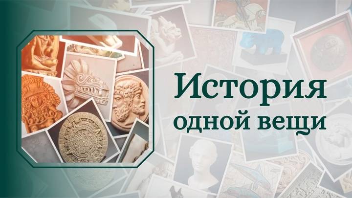 История одной вещи