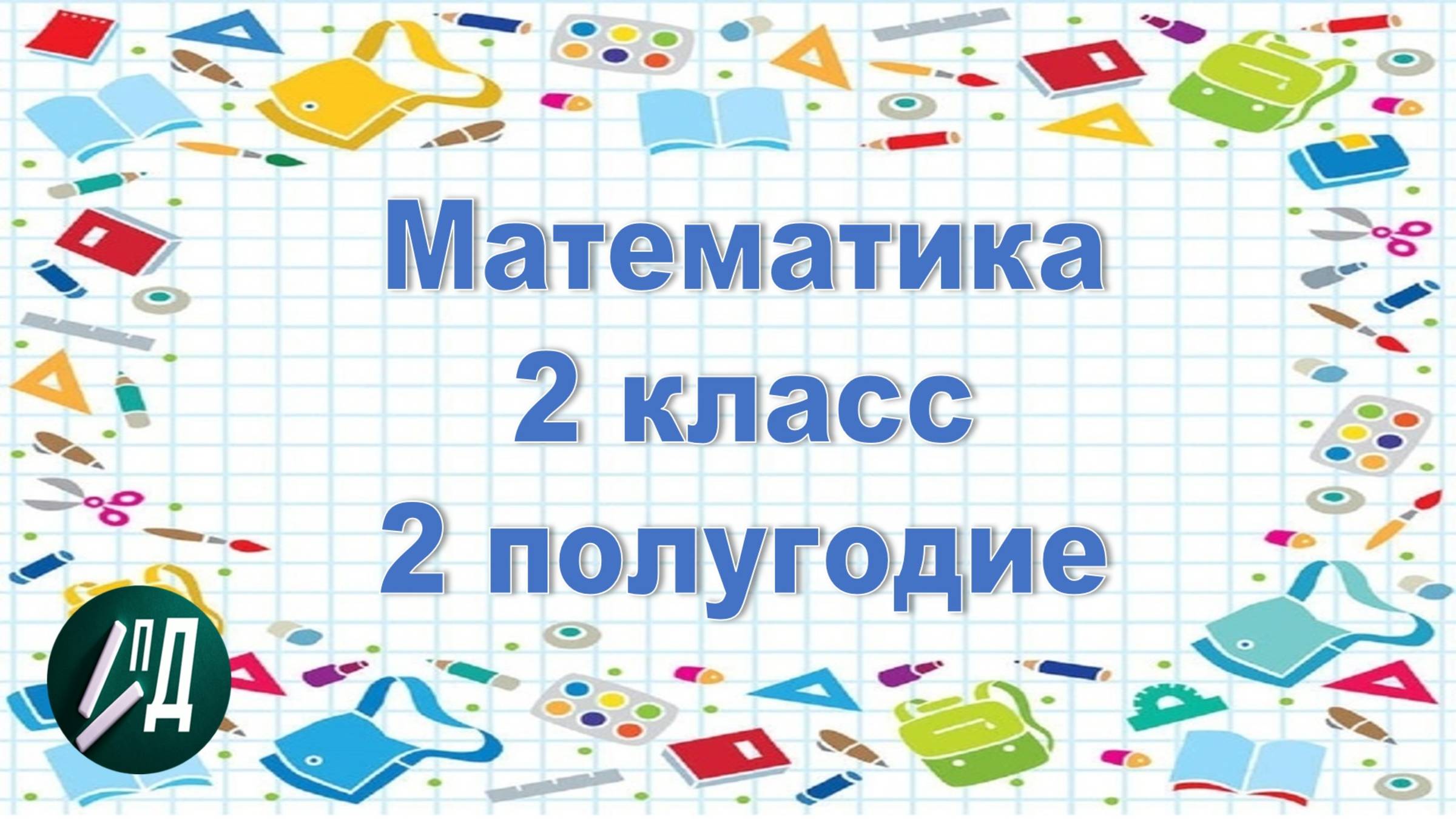 Математика 2 класс 2 полугодие