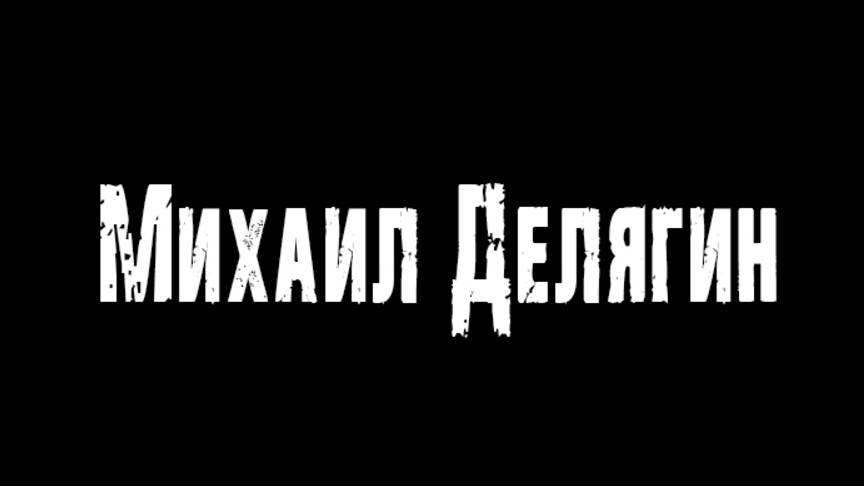 Михаил Делягин