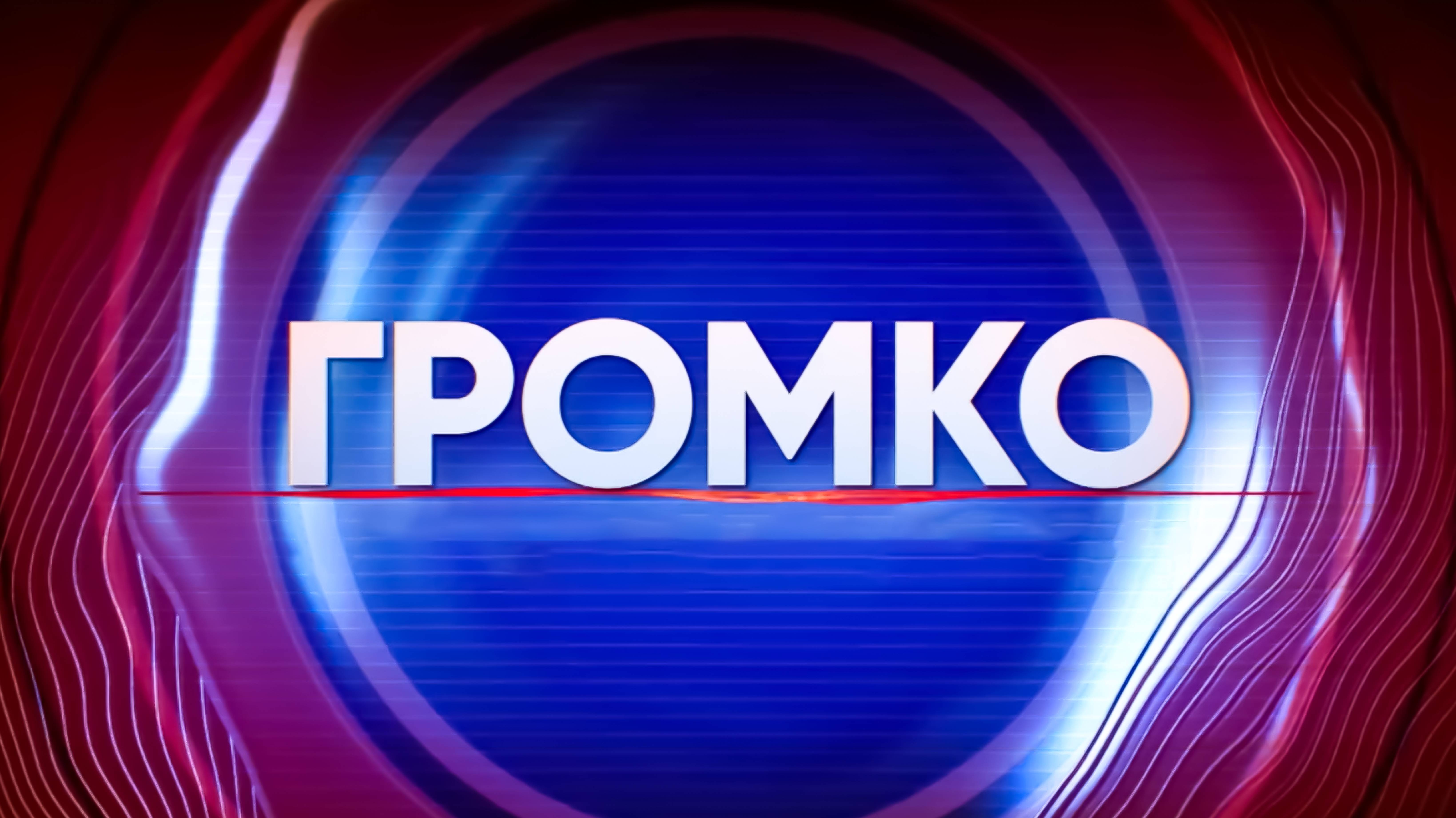 Громко
