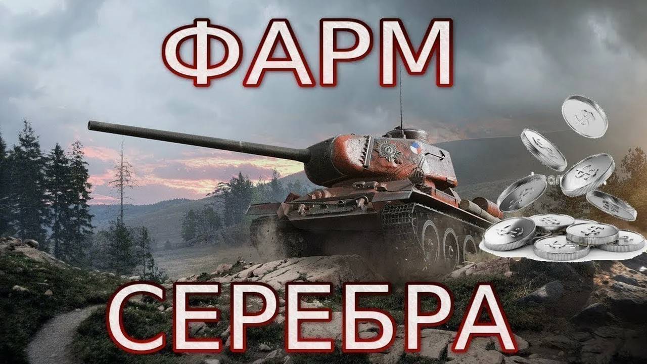 Мир танков, Фарм серебра на премиум машинах,