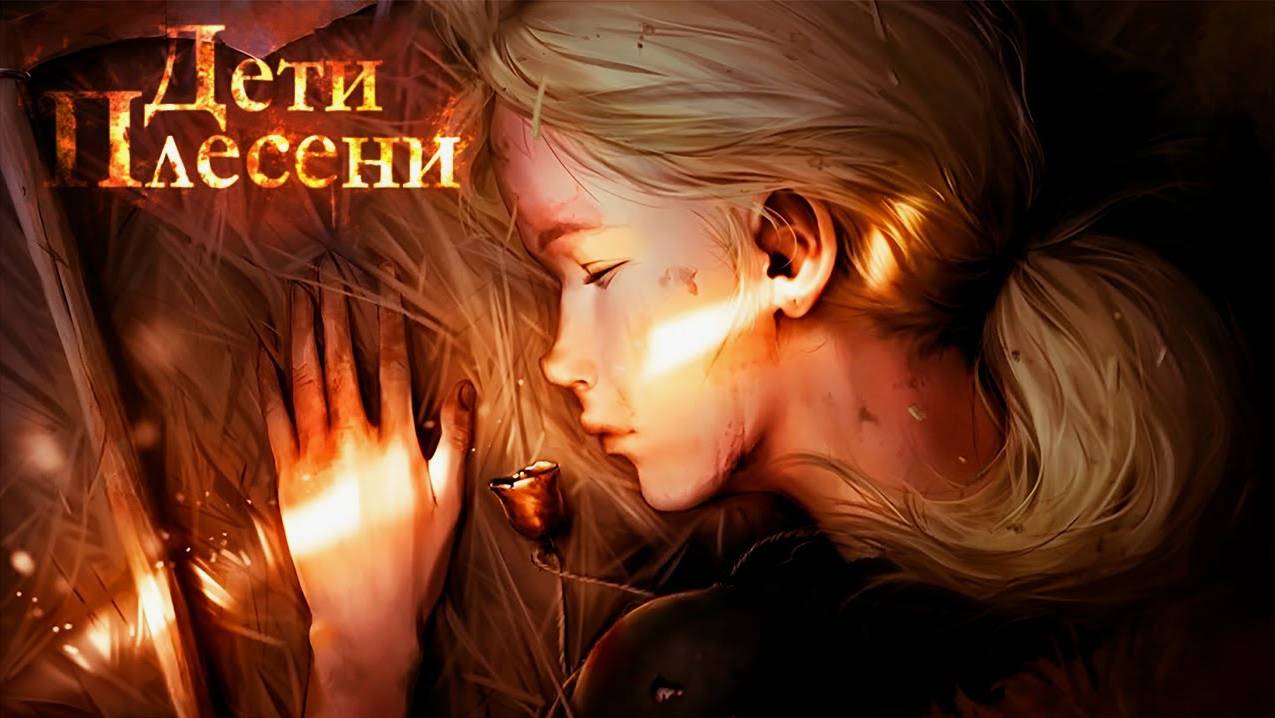 Дети Плесени