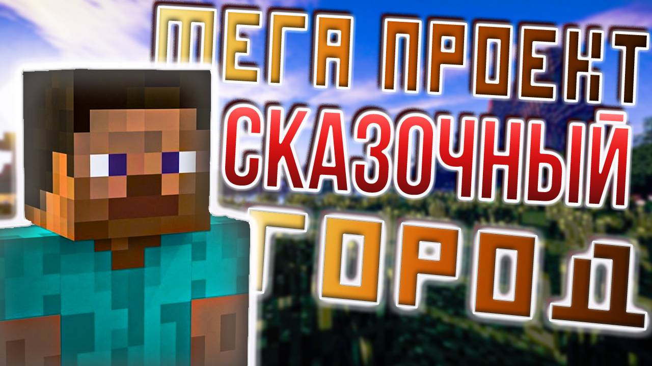 Мега проект в Minecraft. Сказочная деревня. СТРИМЫ.