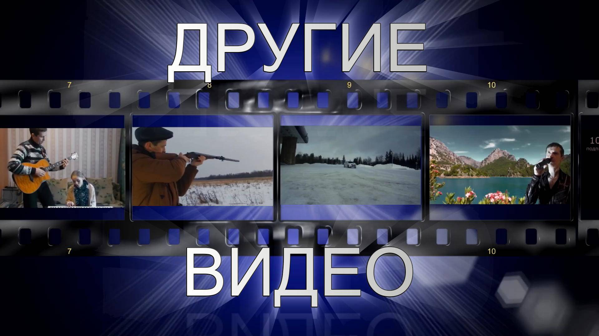 Другие видео