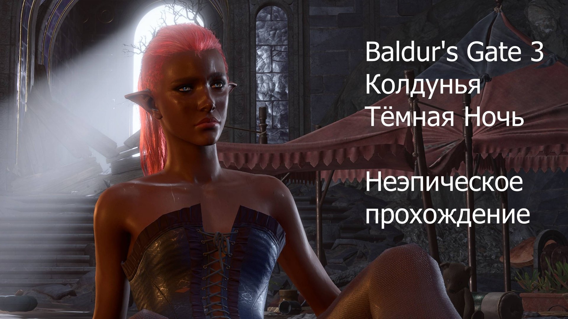 BG3 прохождение Тёмная Ночь Соло - Доблесть