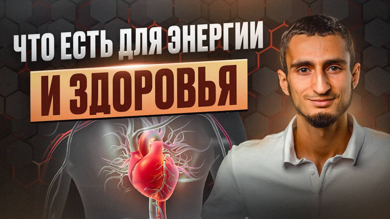 Что есть для энергии и здоровья