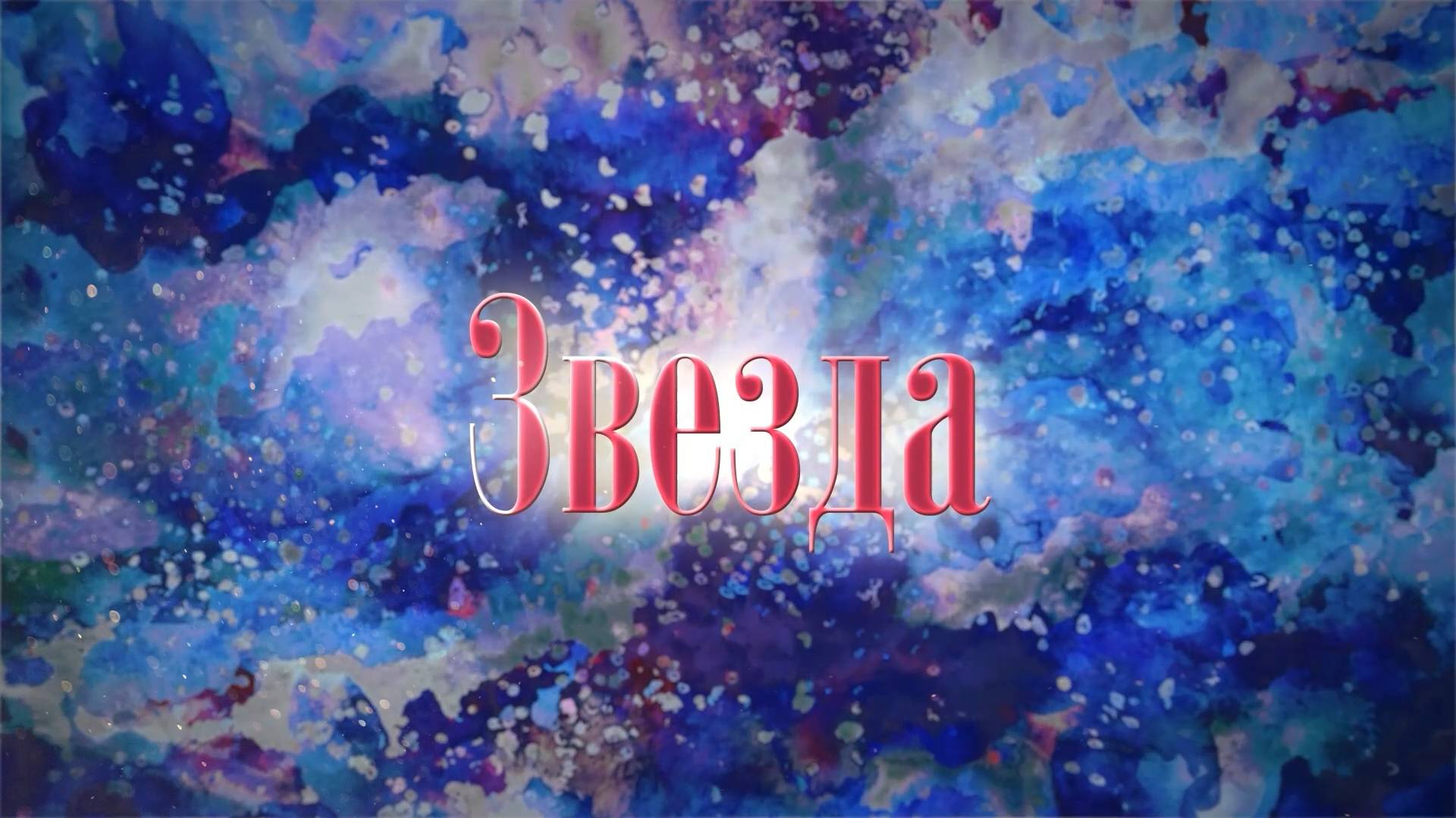 Звезда