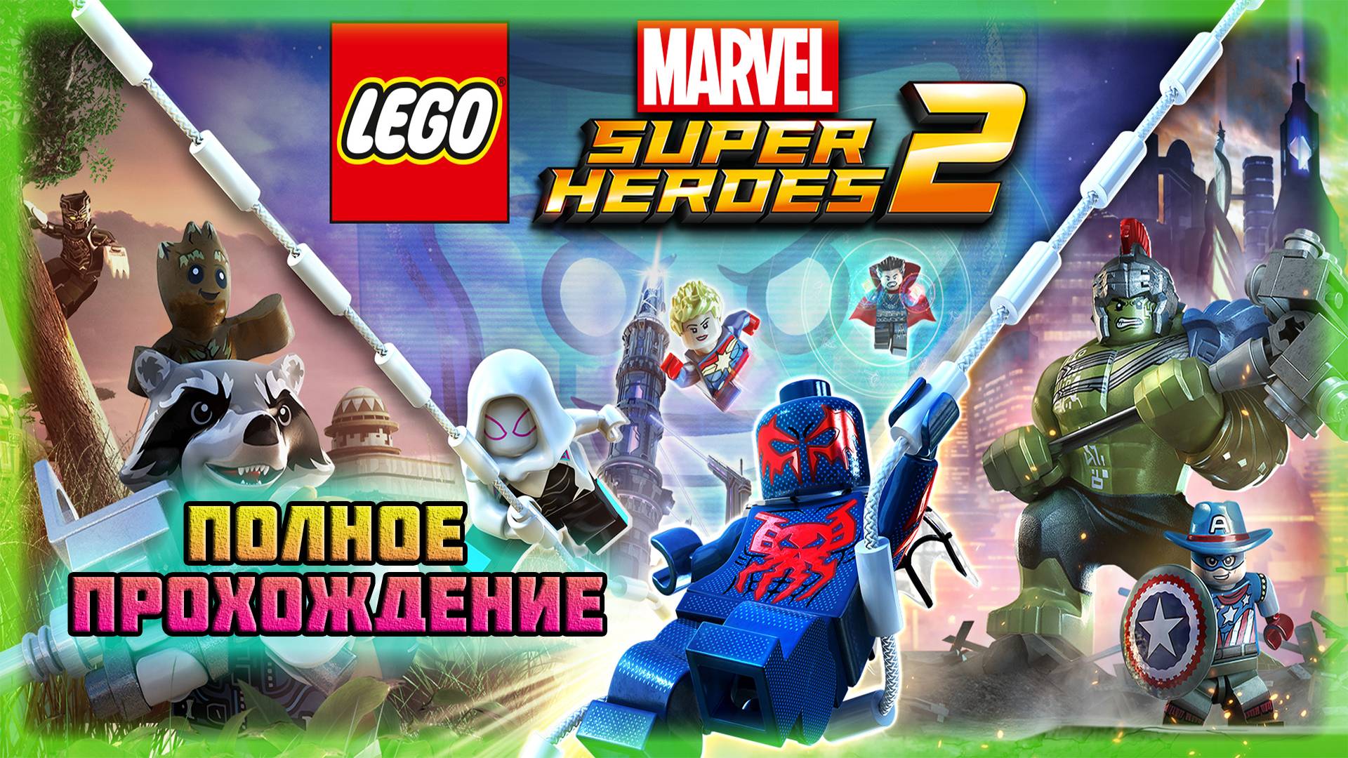 LEGO Marvel Super Heroes 2 (Steam-Версия).