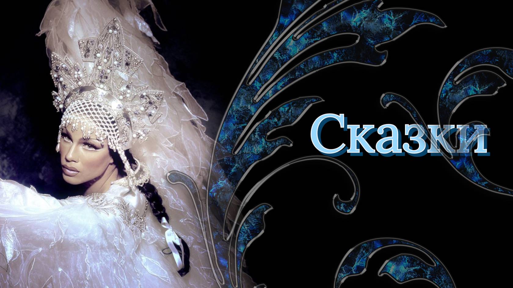 СКАЗКИ