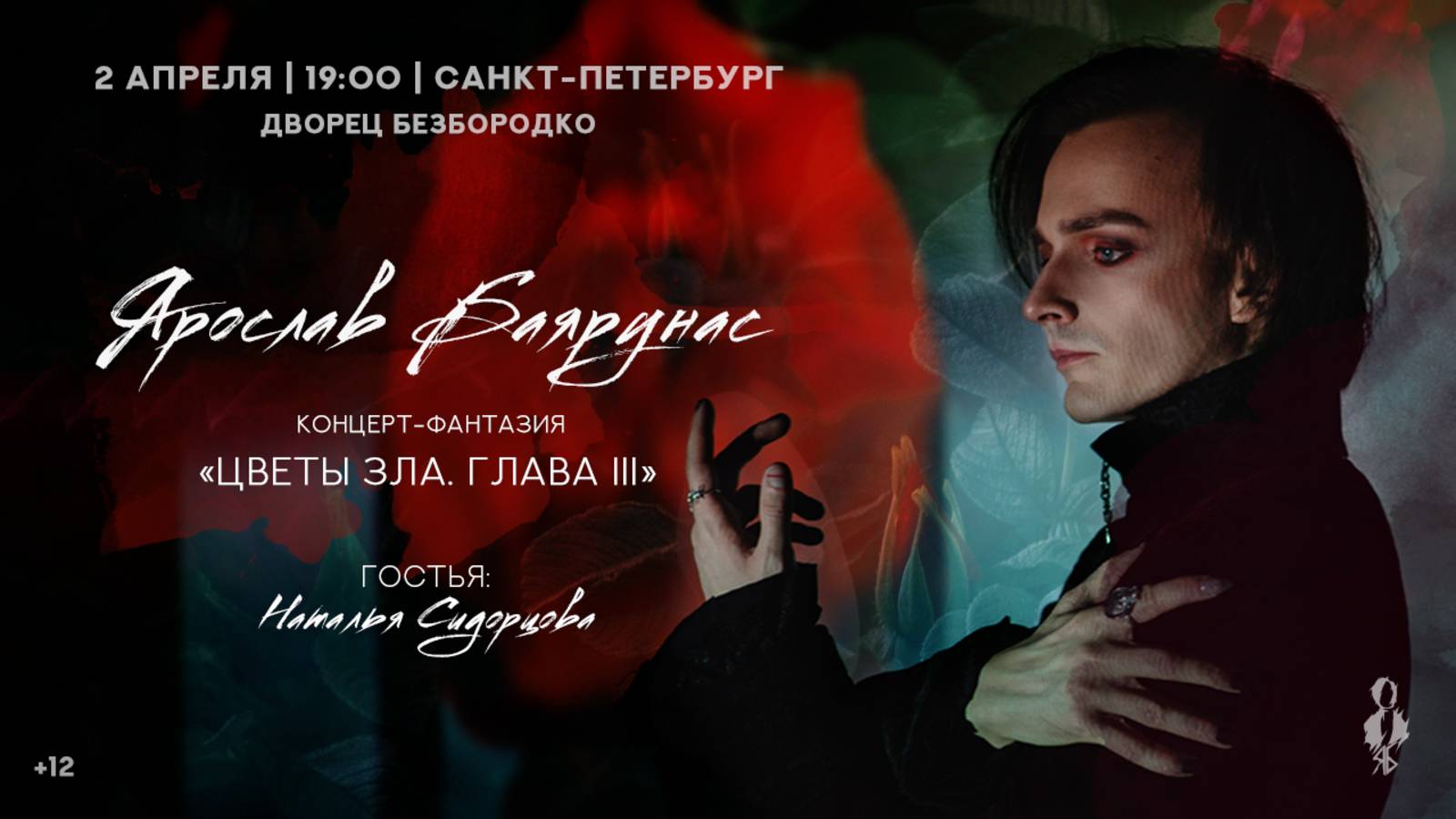 «ЦВЕТЫ ЗЛА. Глава III»│Я.Баярунас, Н. Сидорцова - концерт фантазия│Санкт-Петербург, 02.04.2021