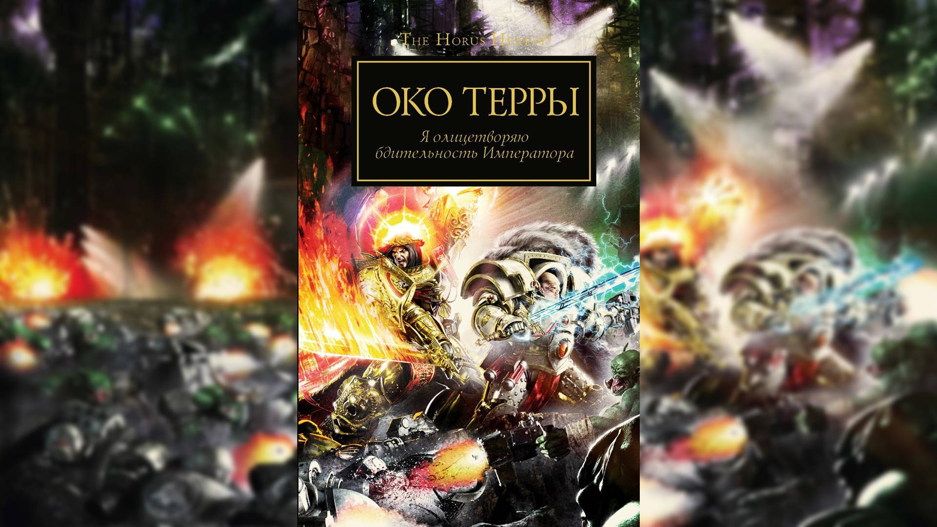 Око Терры | Eye of Terra
