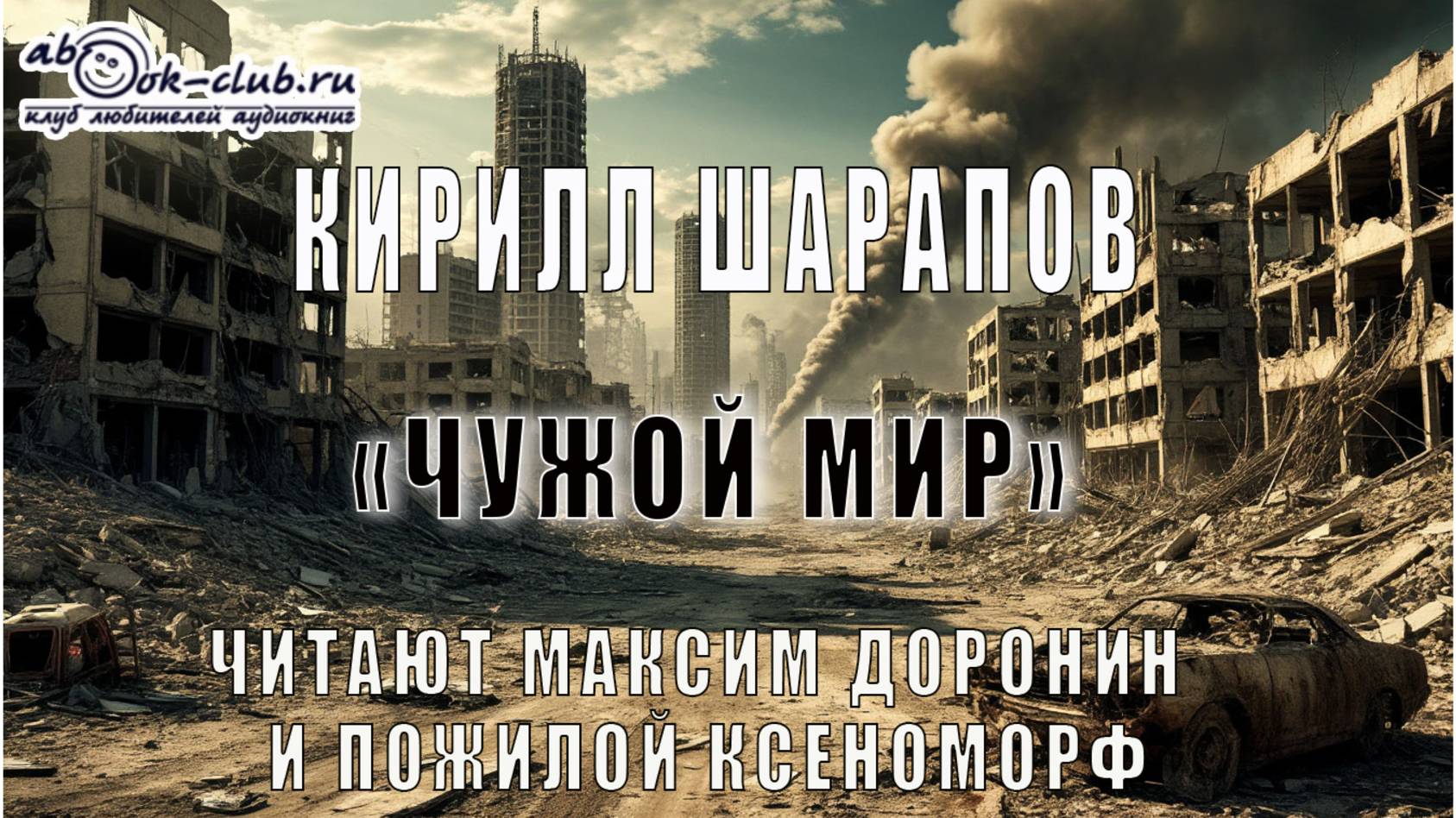 Кирилл Шарапов аудиоцикл ″Чужой мир″