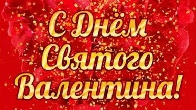 С днём святого Валентина.