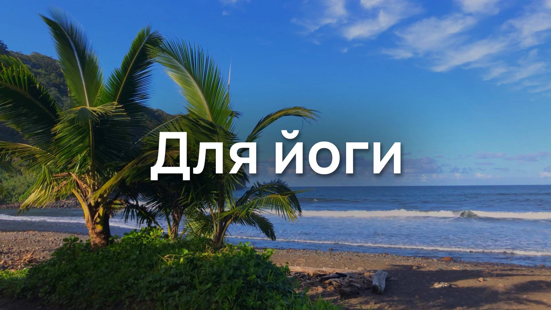 Для йоги