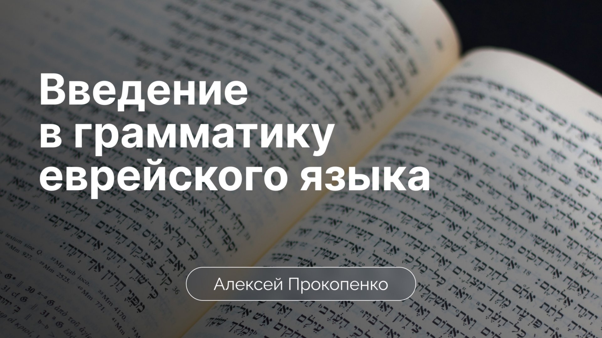 Введение в грамматику еврейского языка