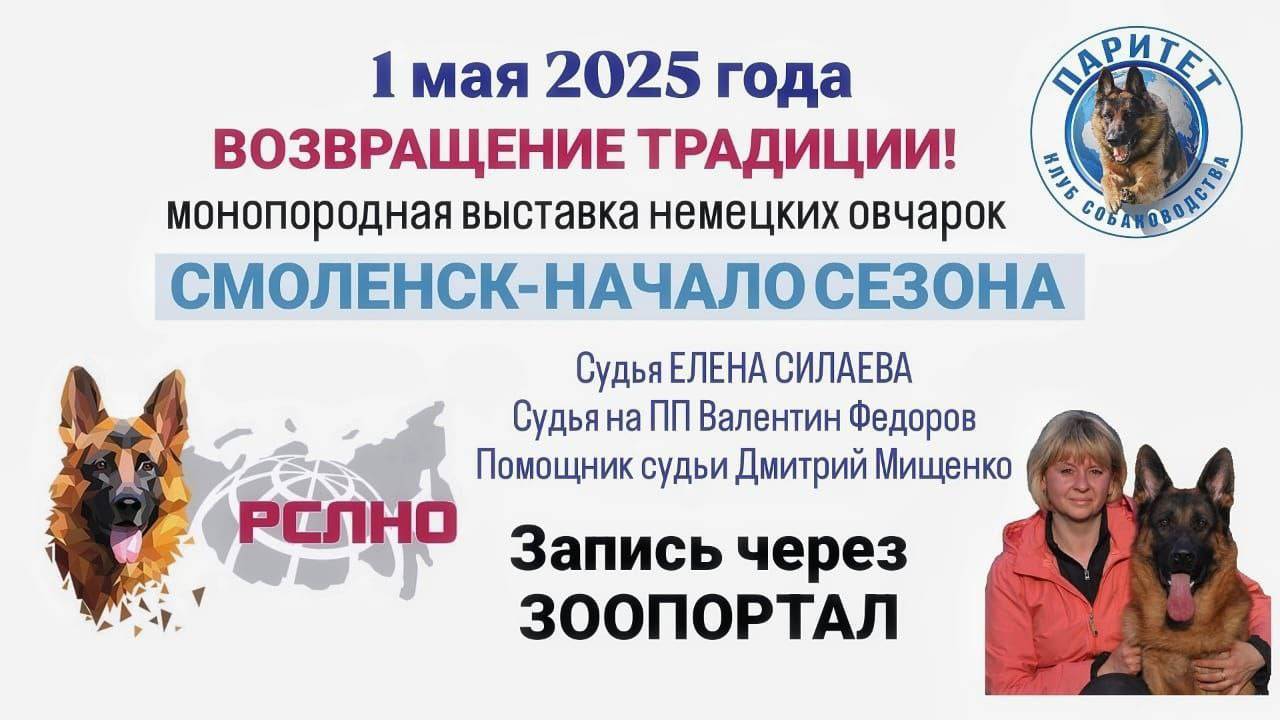 КЧК СМОЛЕНСК 1 мая`25 Е.Силаева Моно немецких овчарок