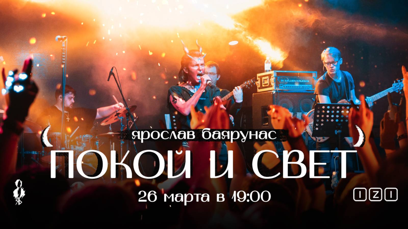 «ПОКОЙ и СВЕТ»│Ярослав Баярунас - рок-концерт│Москва, 26.03.2022