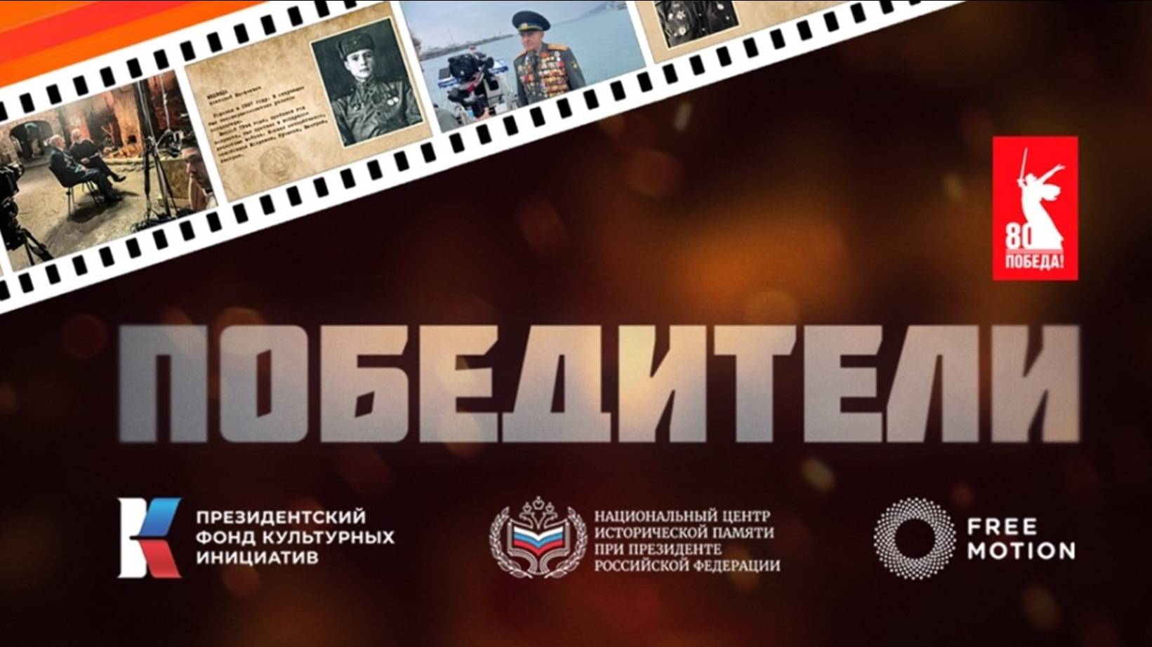 Проект «Победители»