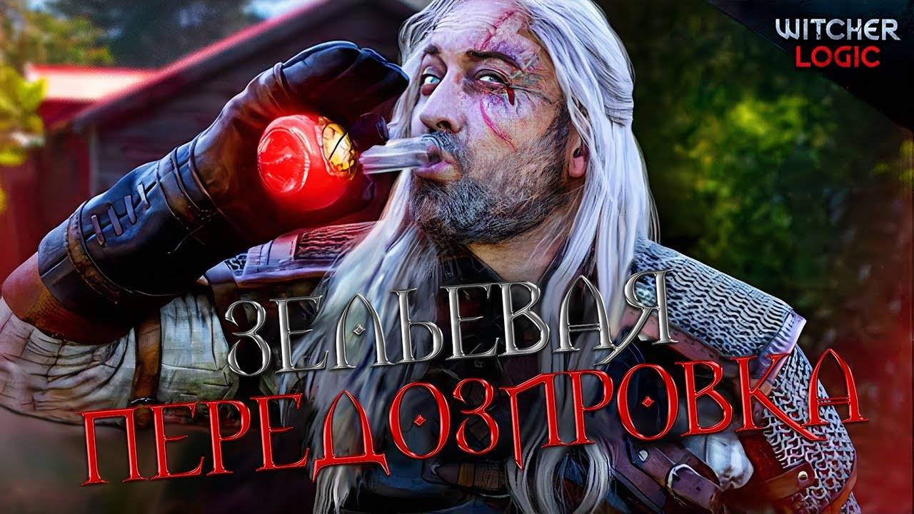 Логика ведьмака на русском, озвучка.